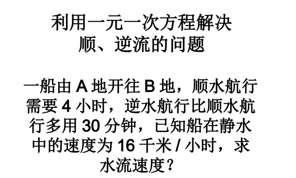 利用一元一次方程解决顺