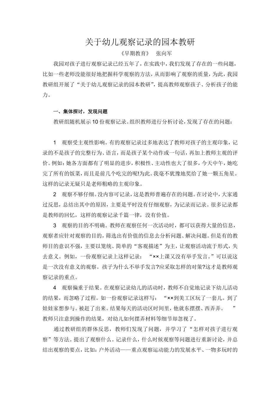 关于幼儿观察记录的园本教研_第1页