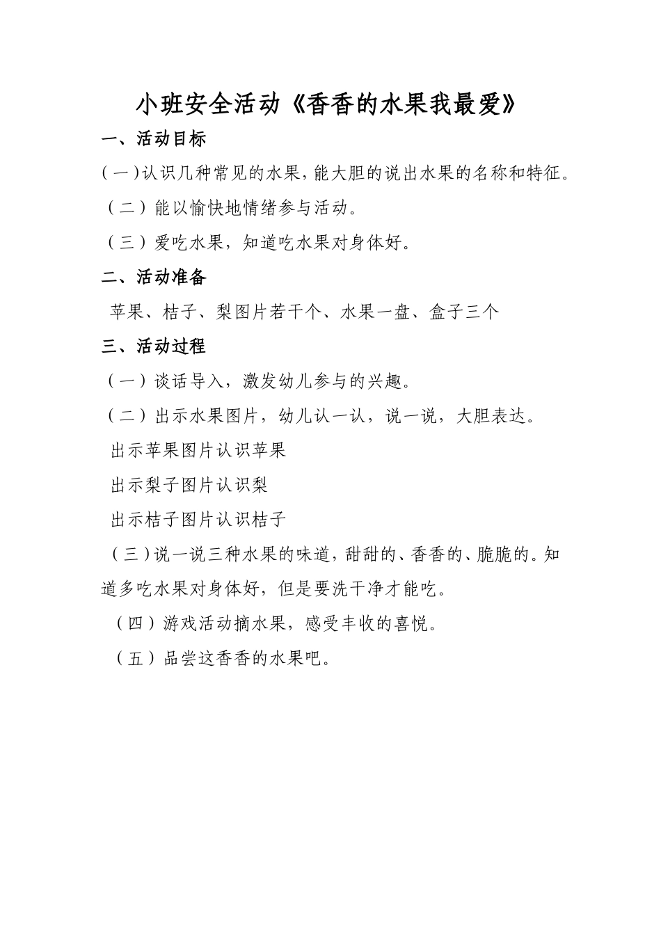 14小班安全活动《香香的水果我最爱》_第1页