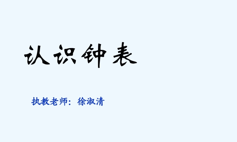 小学数学人教2011课标版一年级认识时间-(4)