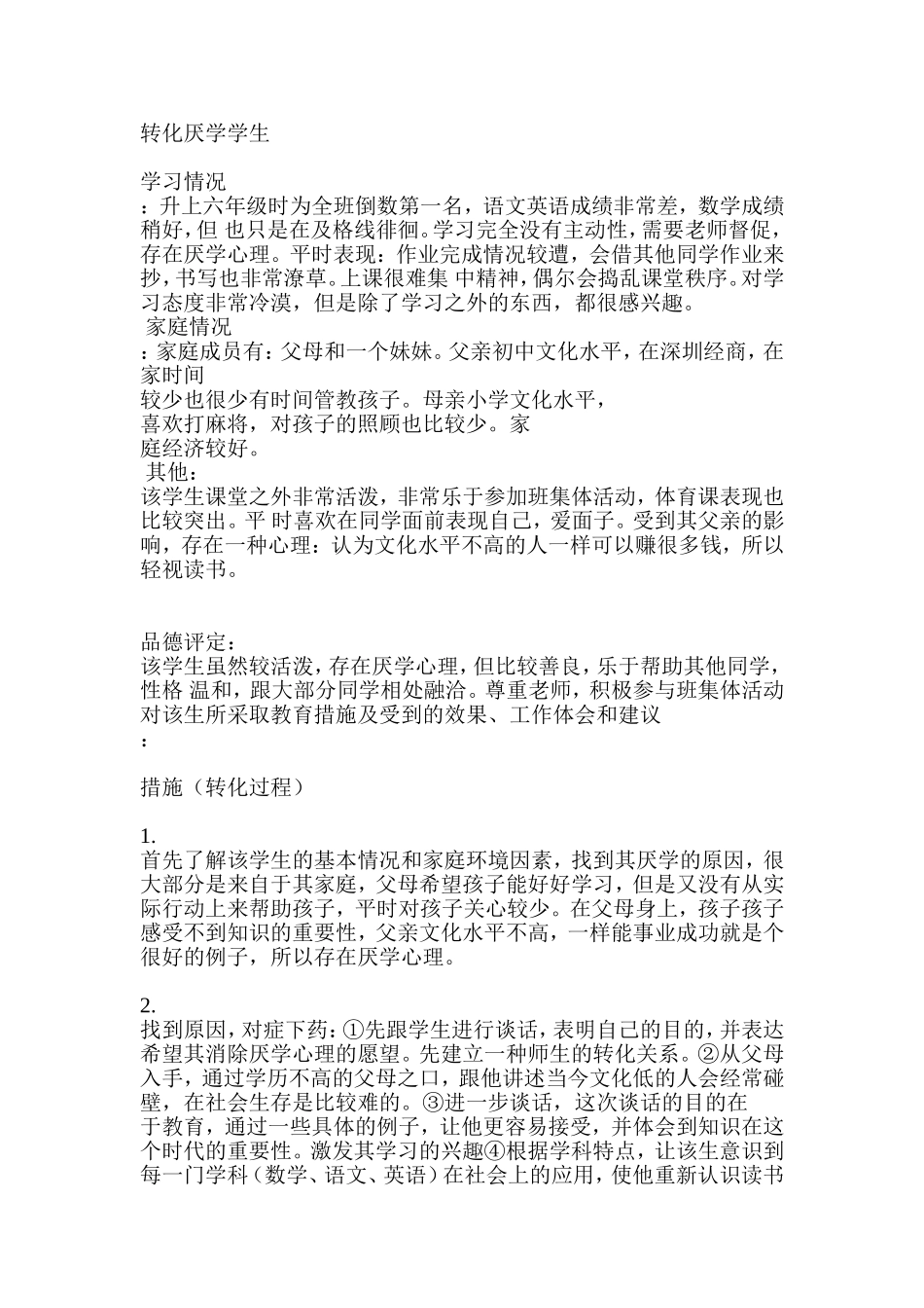 转化厌学学生_第1页