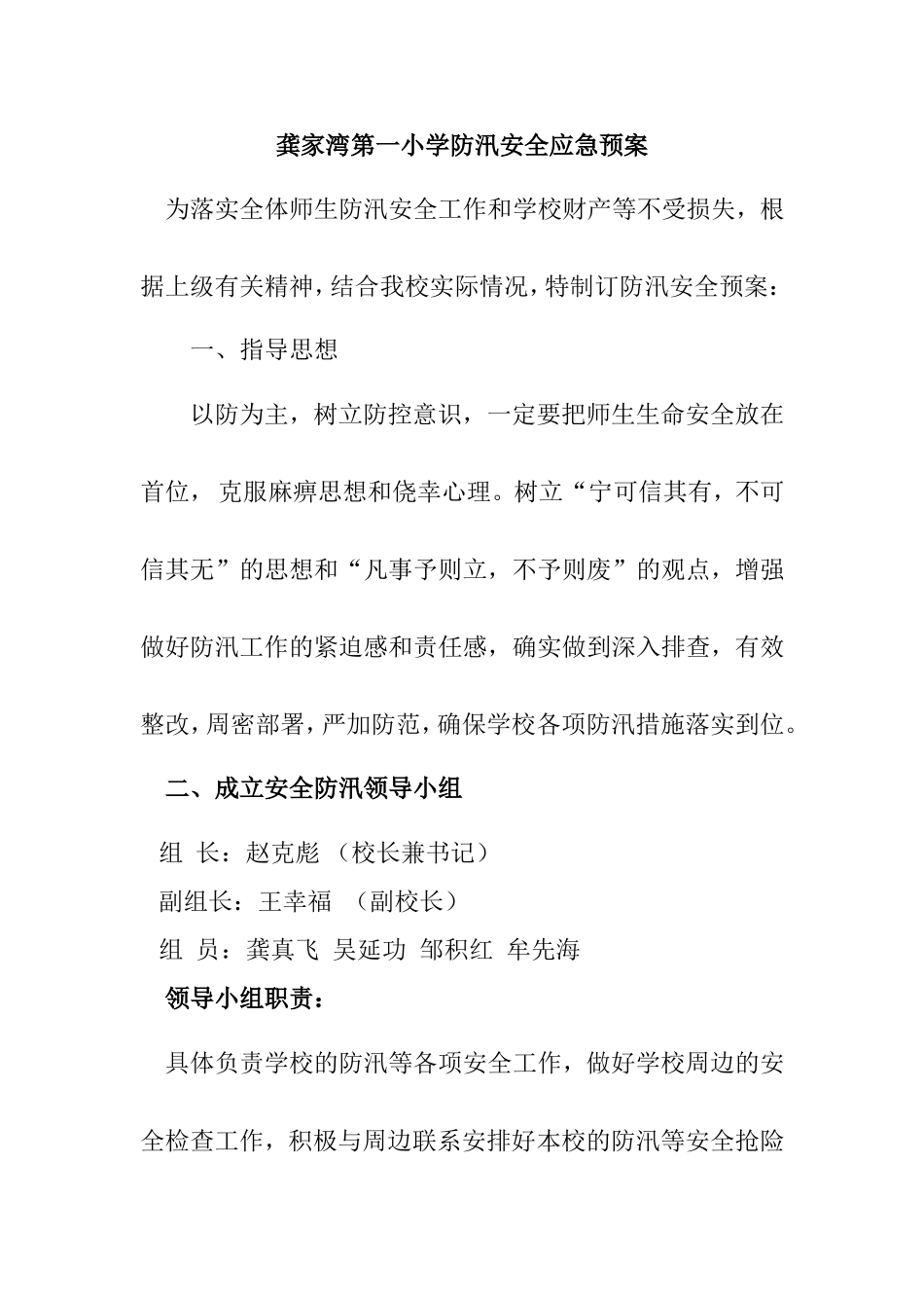 龚一校防汛应急预案_第1页