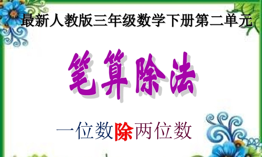 人教2011版小学数学三年级三年级数学下册第二单元除数是一位数的除法-笔算除法