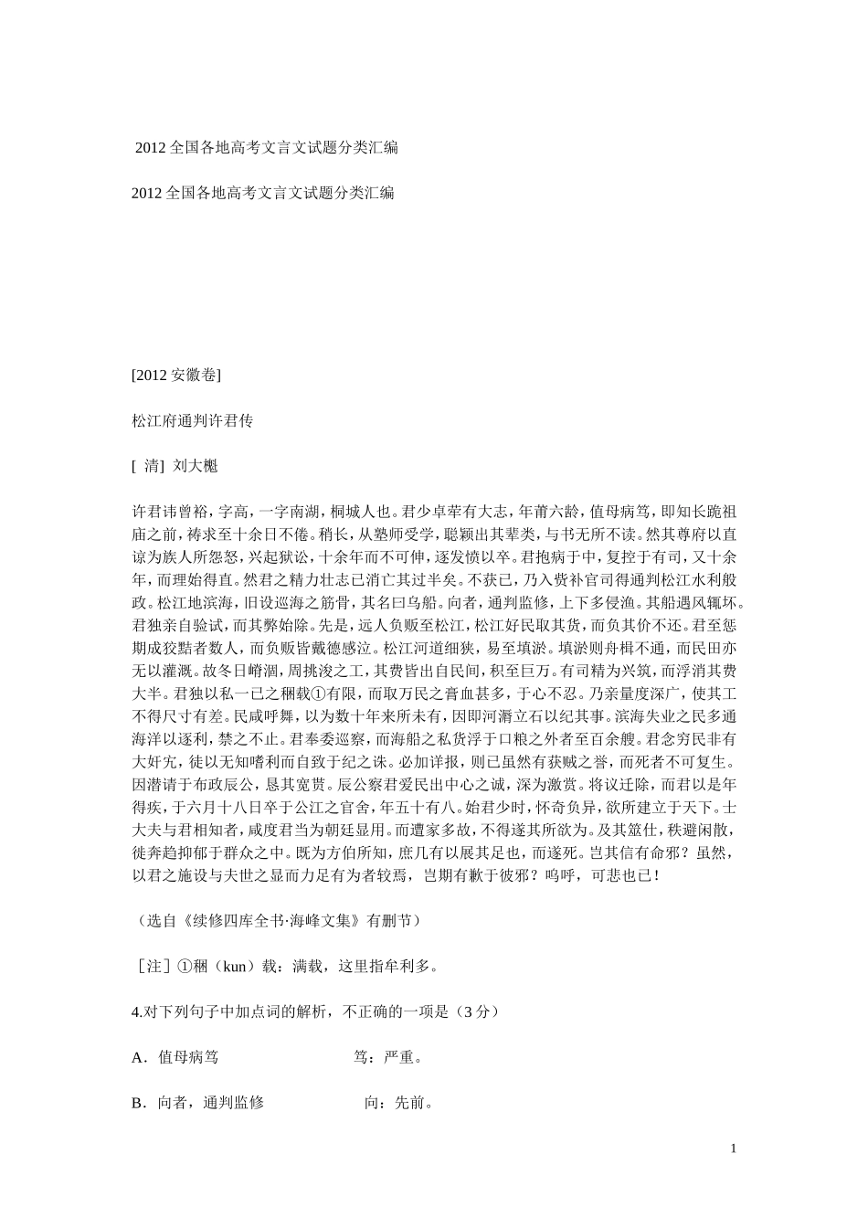 2012全国各地高考文言文试题分类汇编_第1页