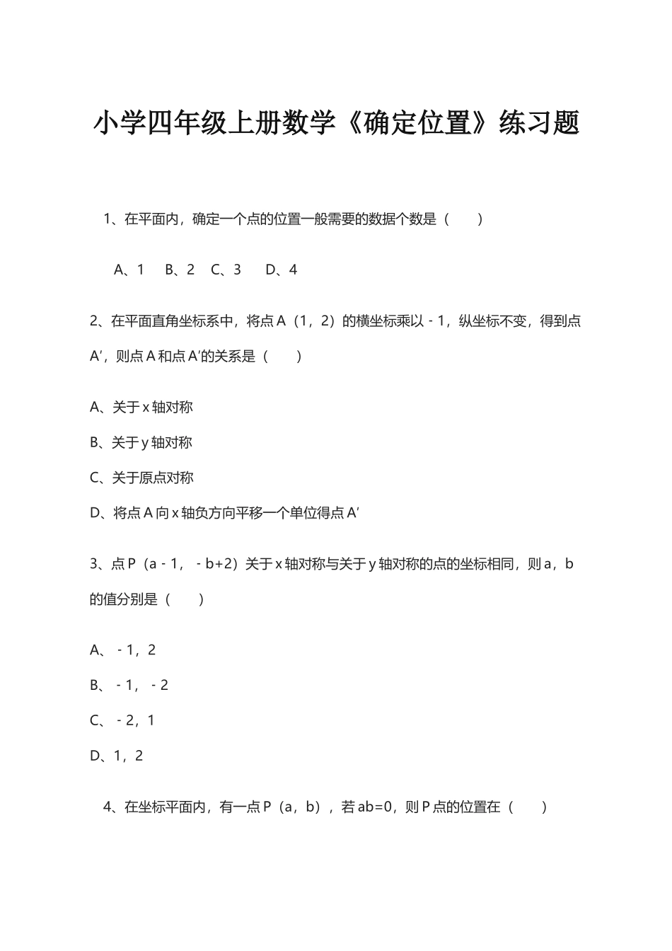 小学数学北师大2011课标版四年级确定位置练习题_第1页