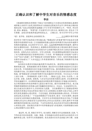 正确认识和了解中学生对音乐的情感态度