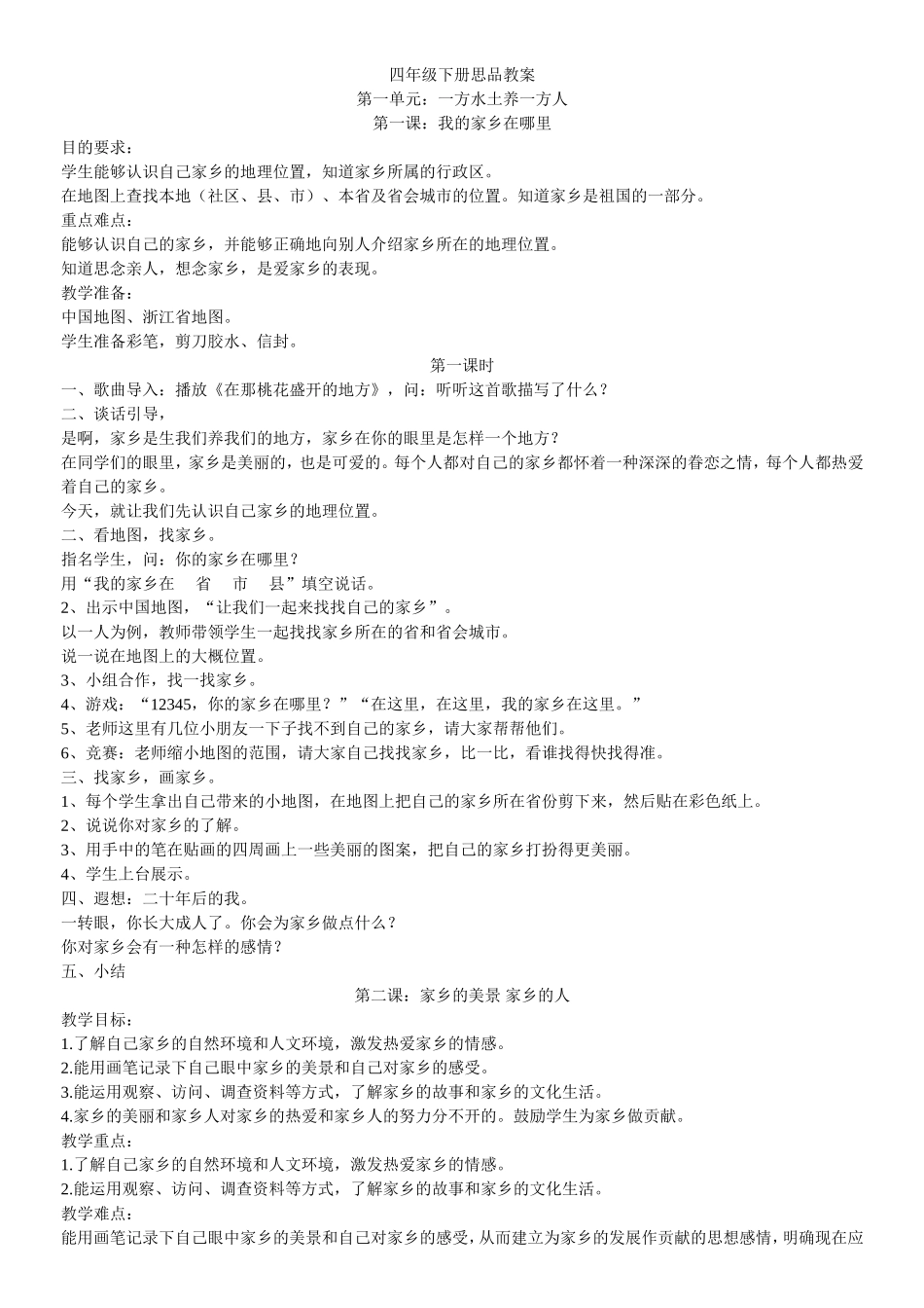 四年级下册思品教案_第1页