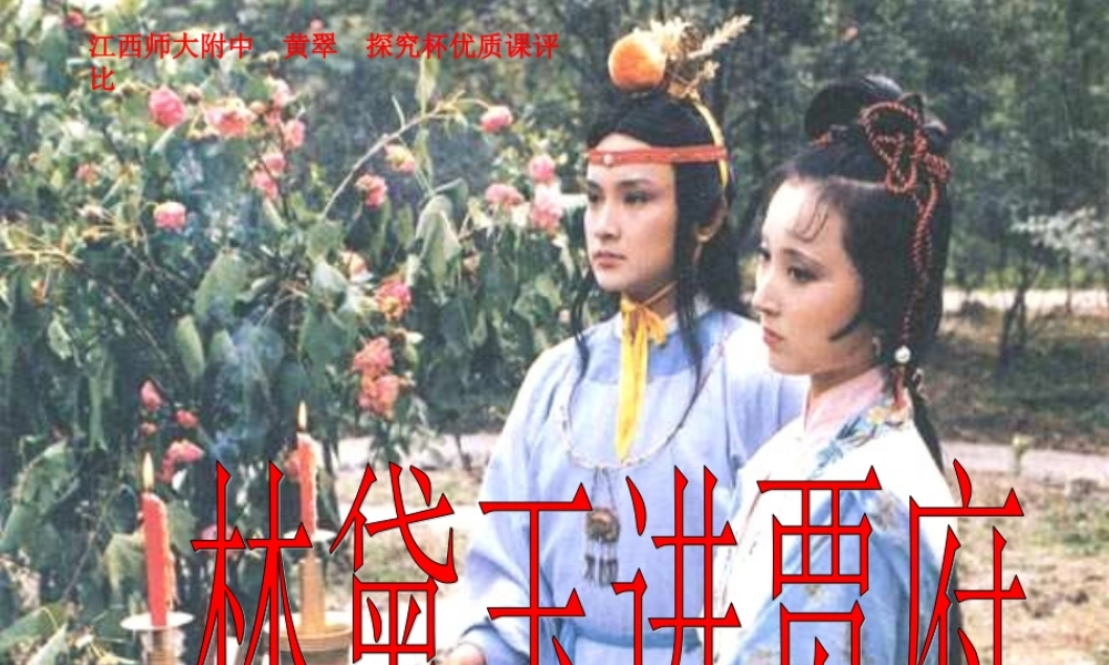 7《红楼梦》的情节波澜(节选)