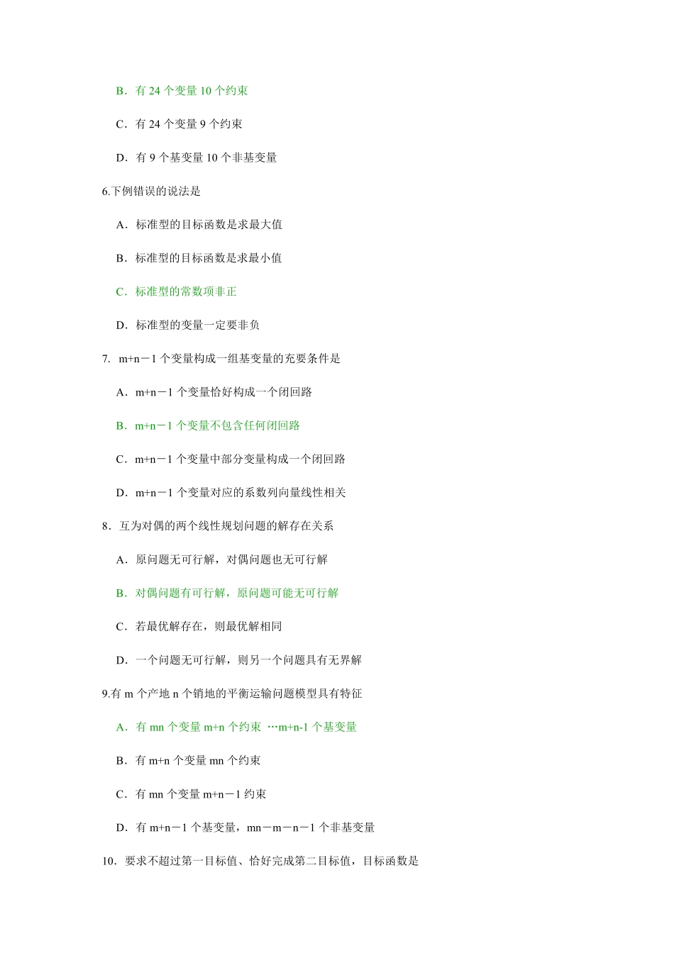 运筹学试题及答案(两套)_第2页