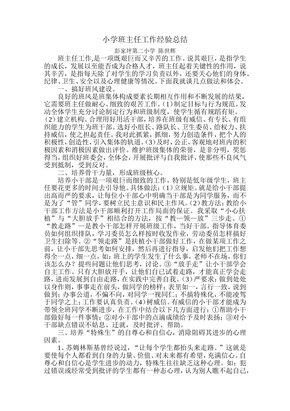 (陈世辉)班级管理工作之我见_第1页