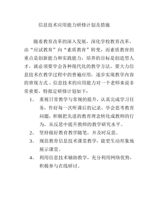 信息技术应用能力研修计划