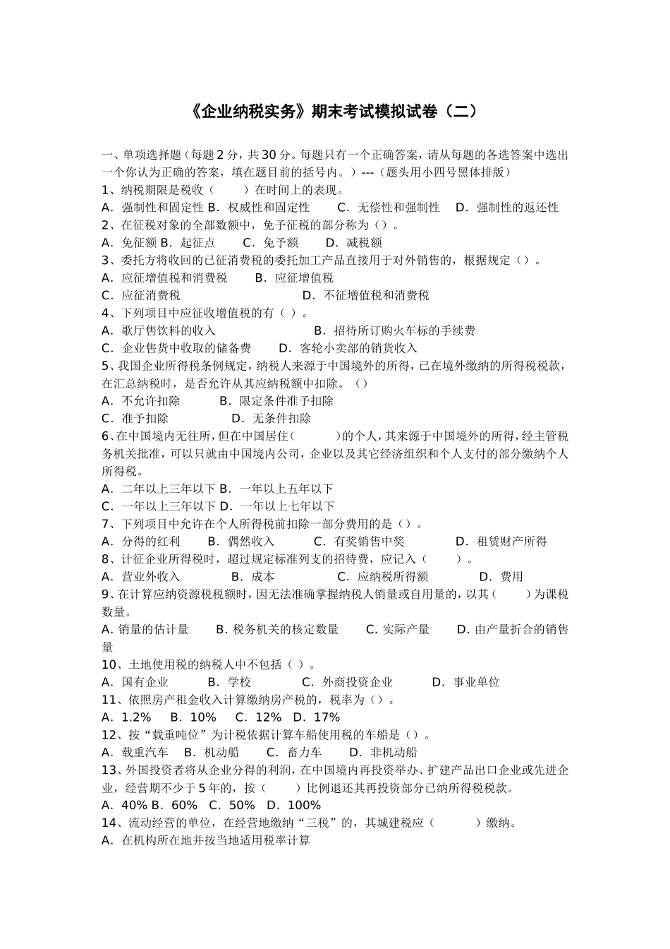 《企业纳税实务》期末考试模拟试卷(二)(含答案)_第1页