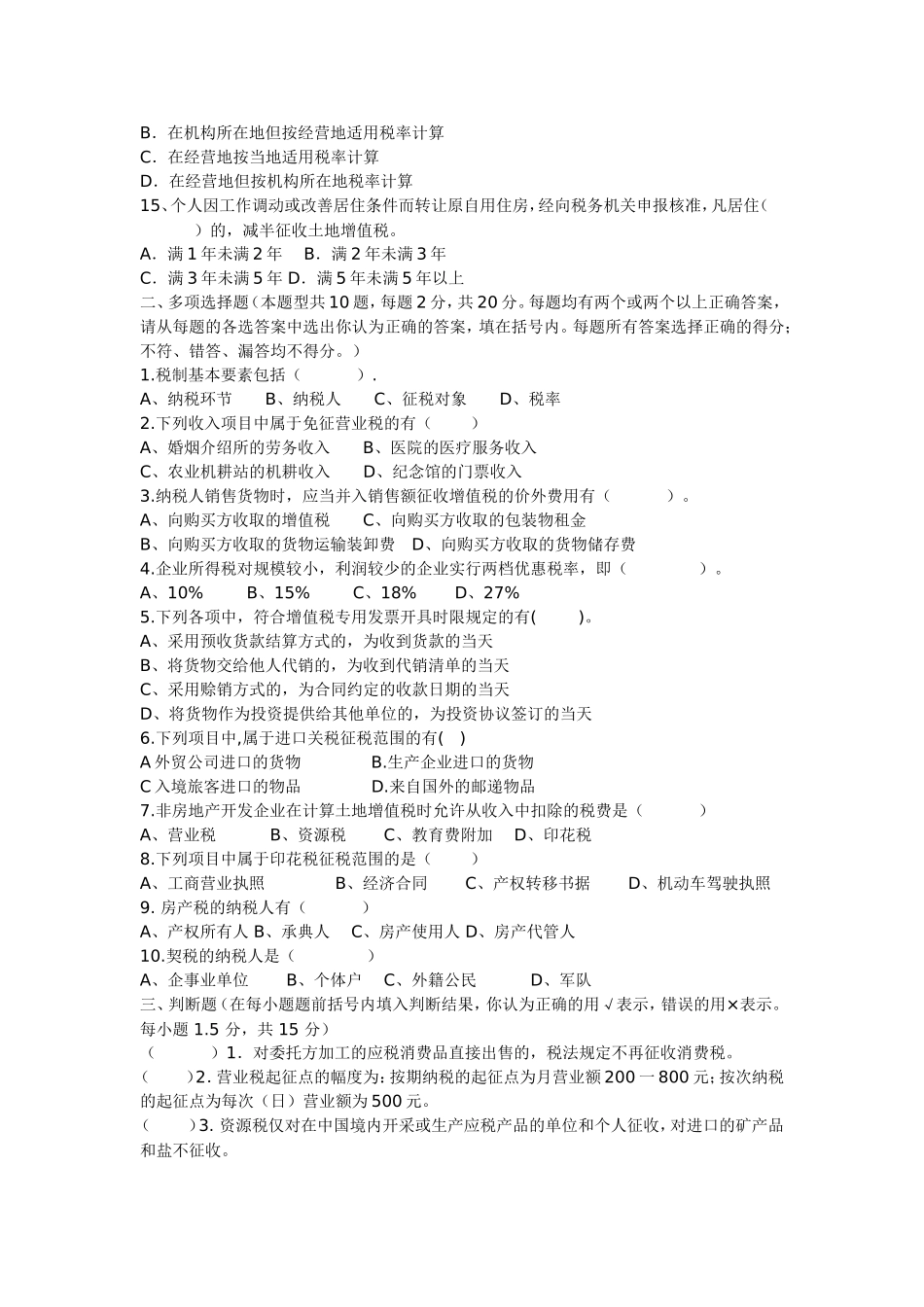 《企业纳税实务》期末考试模拟试卷(二)(含答案)_第2页