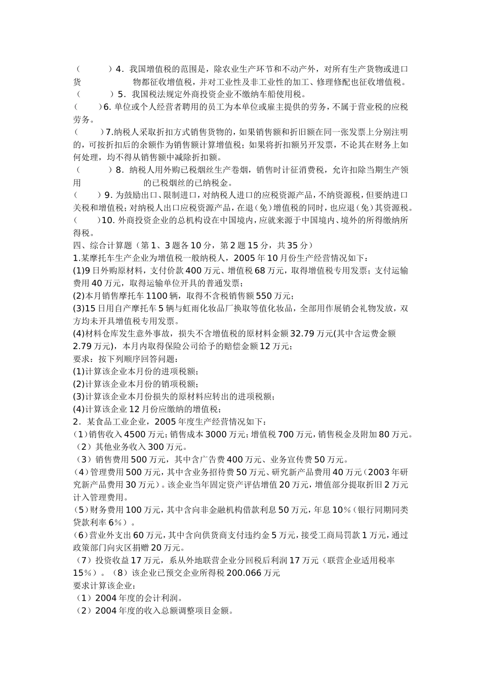 《企业纳税实务》期末考试模拟试卷(二)(含答案)_第3页