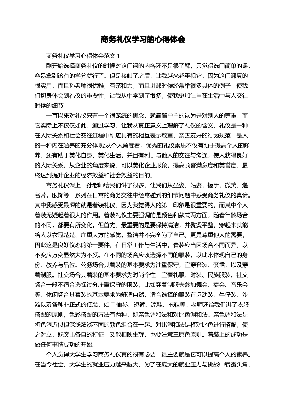 商务礼仪学习的心得体会_第1页