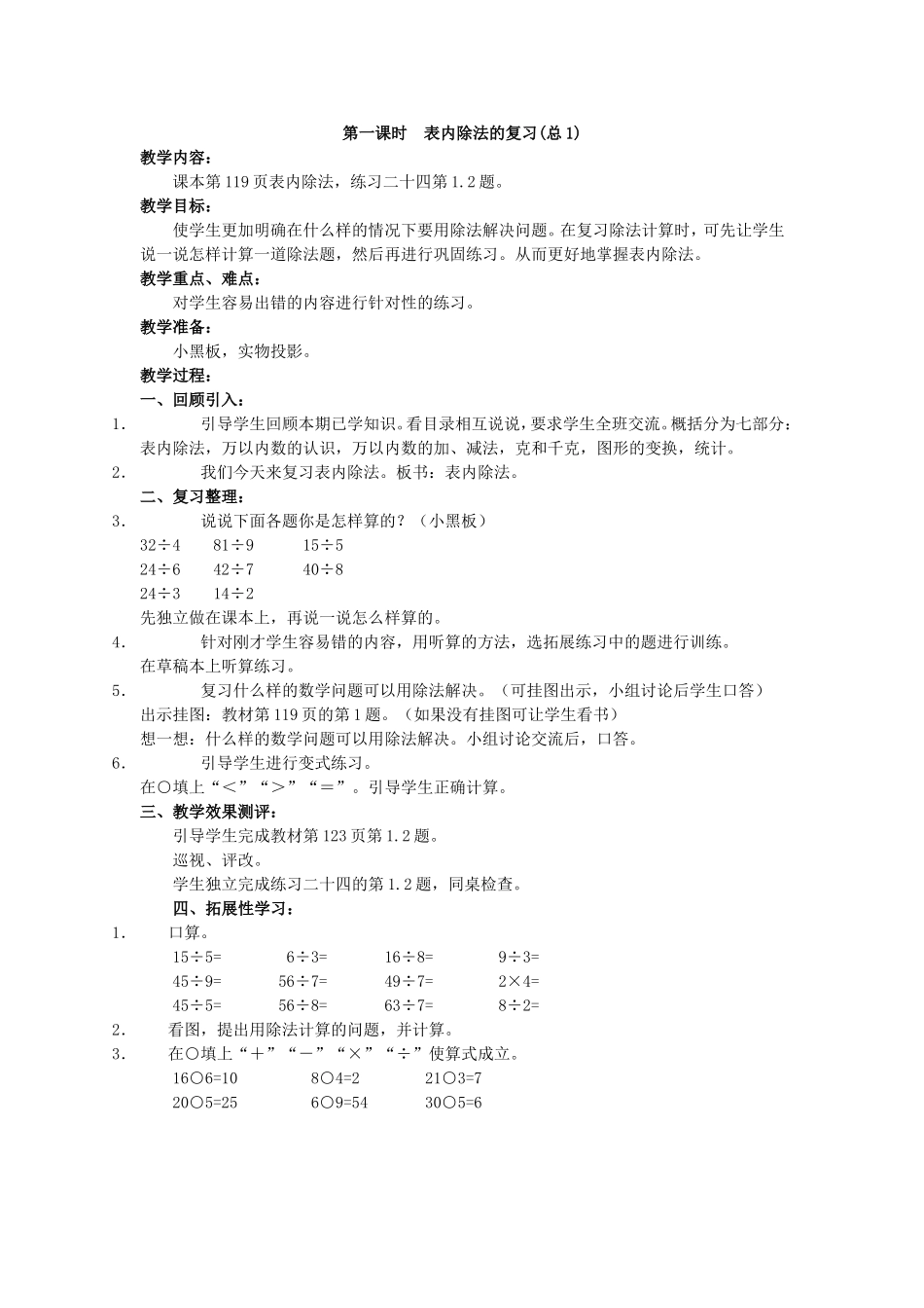 第一课时--表内除法的复习_第1页