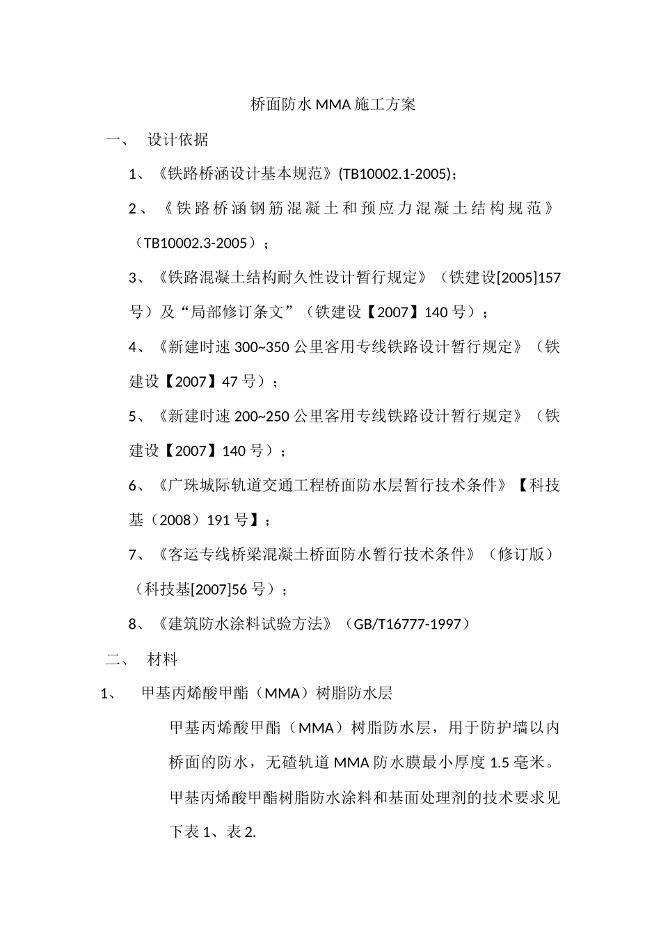 桥面防水MMA施工方案_第1页