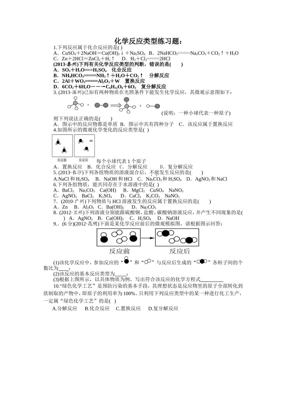 化学反应基本类型----习题_第1页