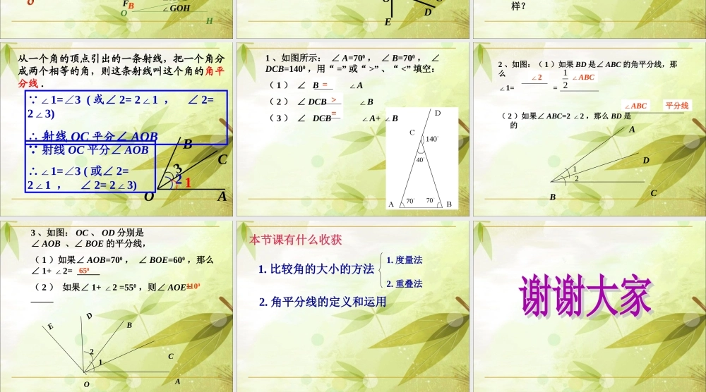 《角的比较》课件1