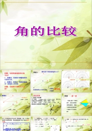 《角的比较》课件1