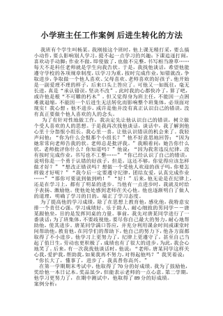 小学班主任工作案例后进生转化的方法