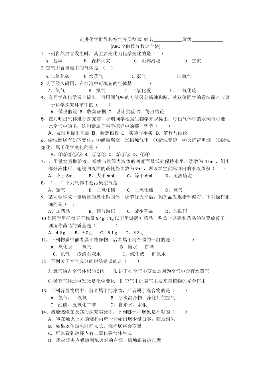 走进化学世界和空气分层测试姓名班级_第1页