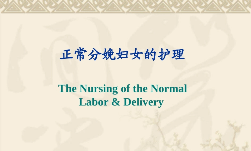 分娩期妇女的护理