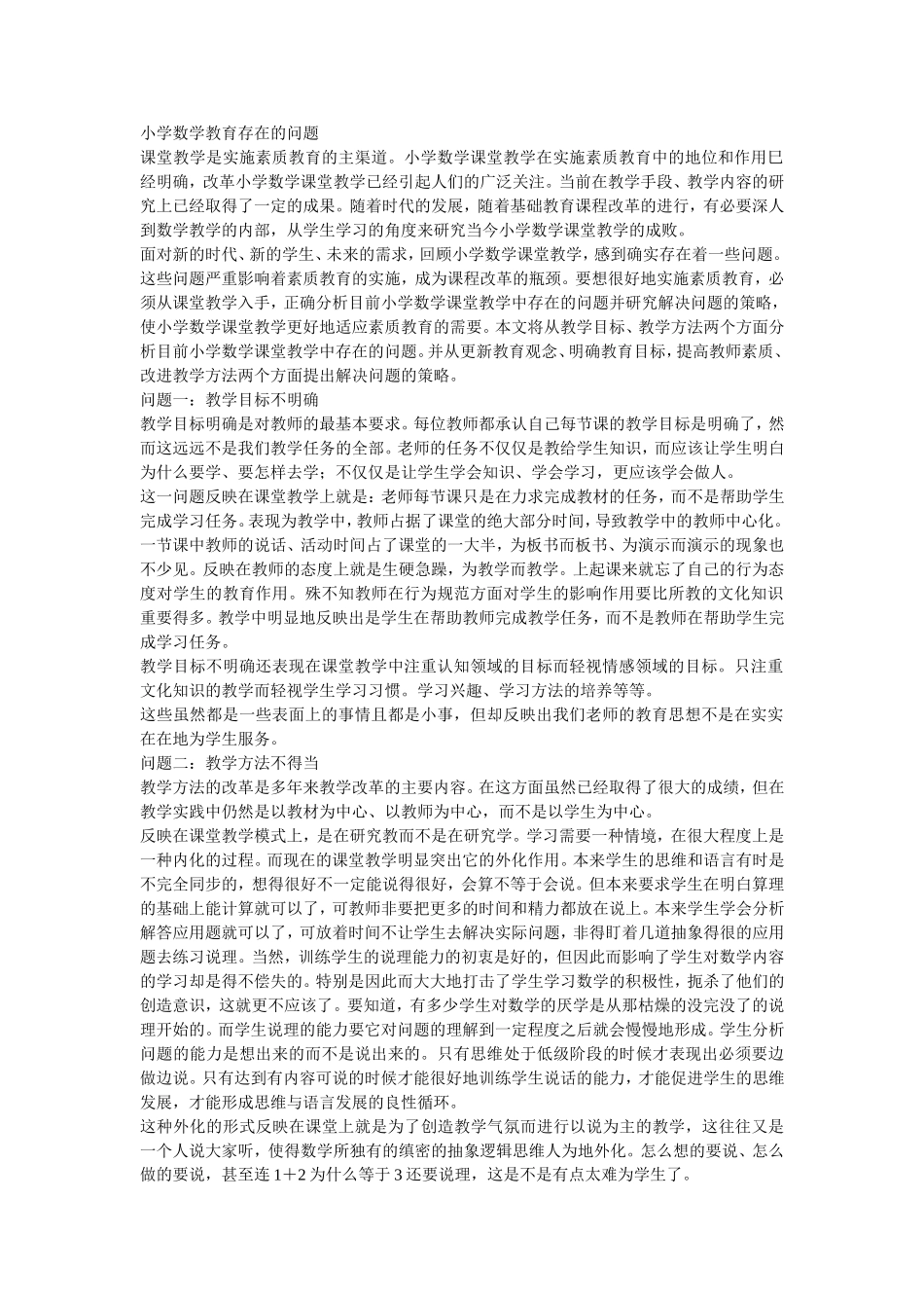 小学数学教育存在的问题_第1页