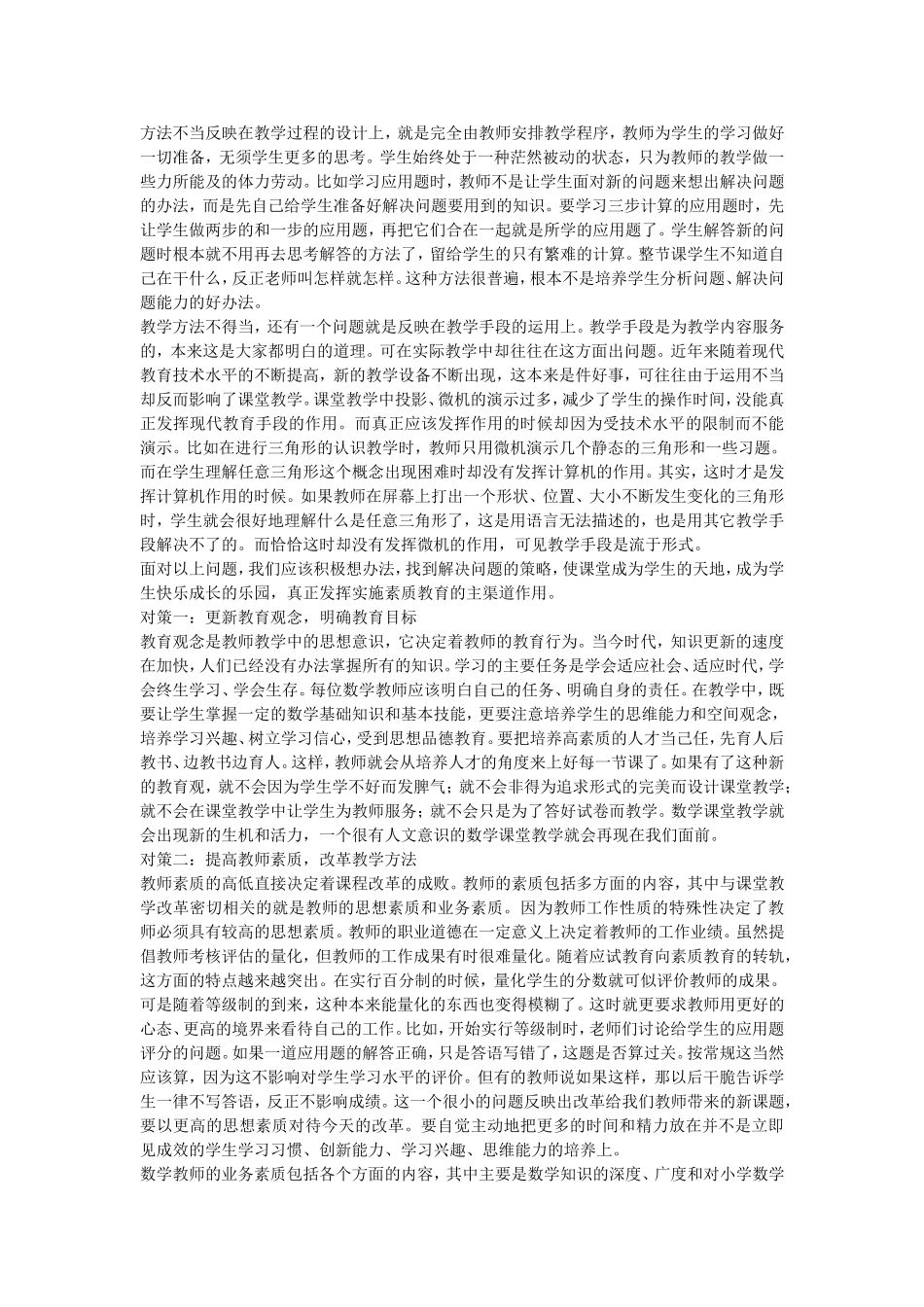 小学数学教育存在的问题_第2页