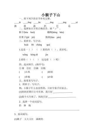 (部编)人教语文2011课标版一年级下册《小猴子下山》-(3)
