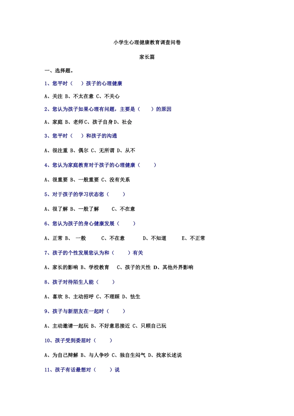 小学生心理健康教育调查问卷_第1页