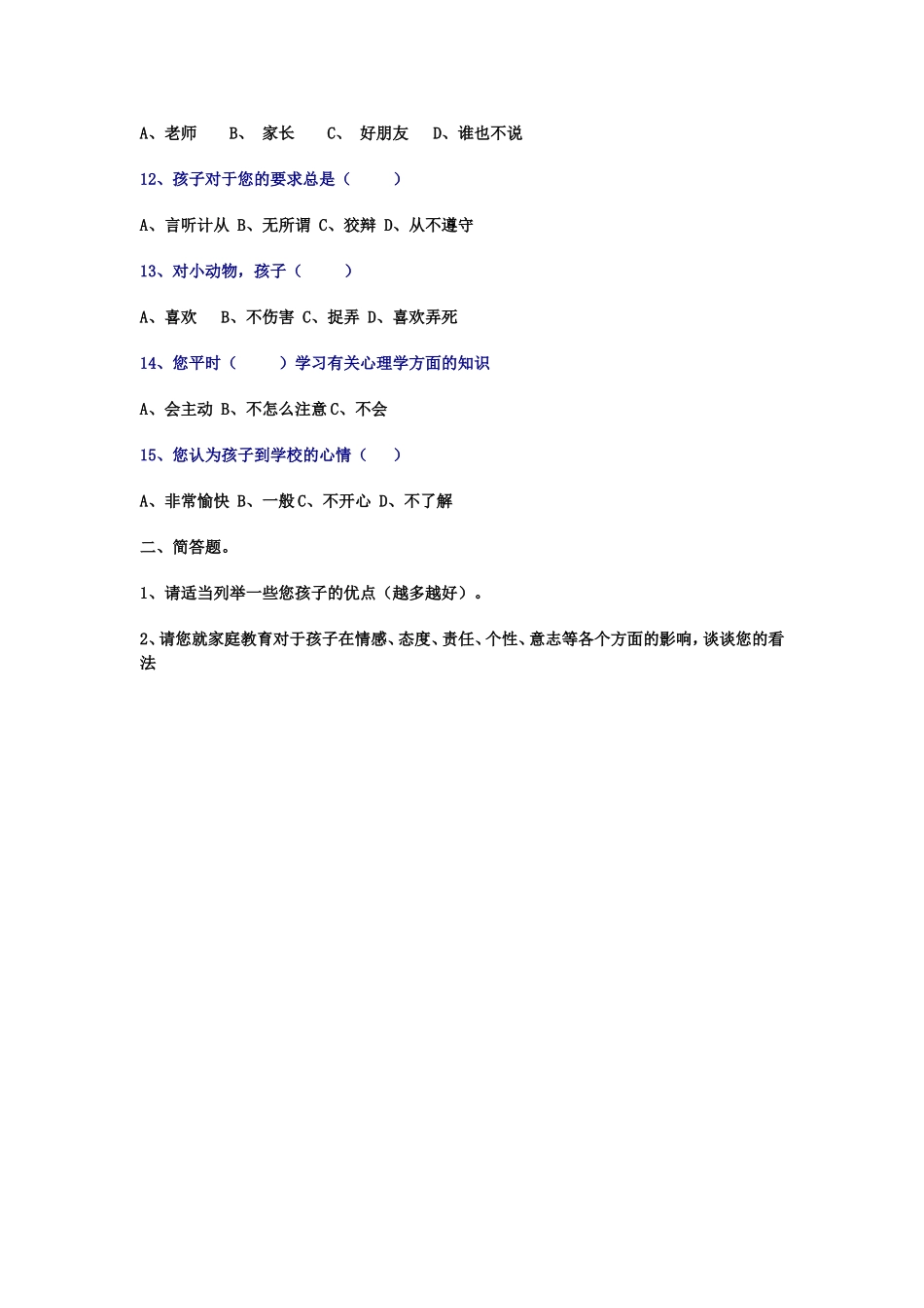 小学生心理健康教育调查问卷_第2页