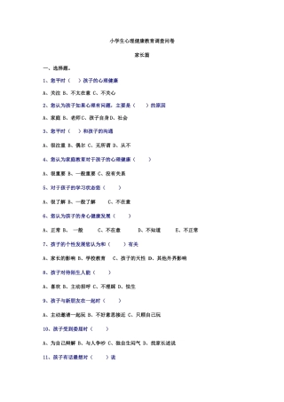 小学生心理健康教育调查问卷