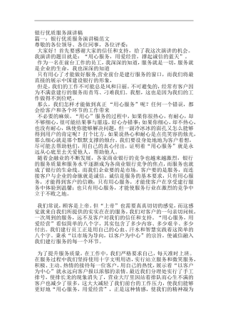 银行优质服务演讲稿-共5篇