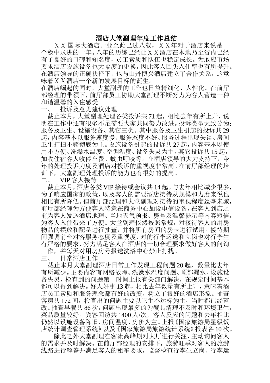 酒店大堂副理年度工作总结_第1页