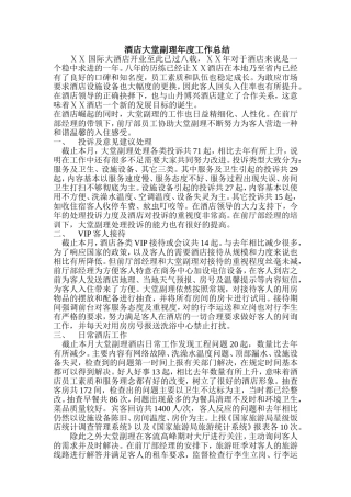 酒店大堂副理年度工作总结