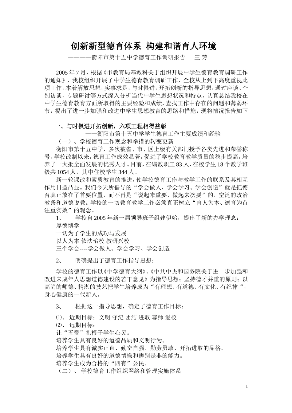 创新新型德育体系构建和谐育人环境_第1页