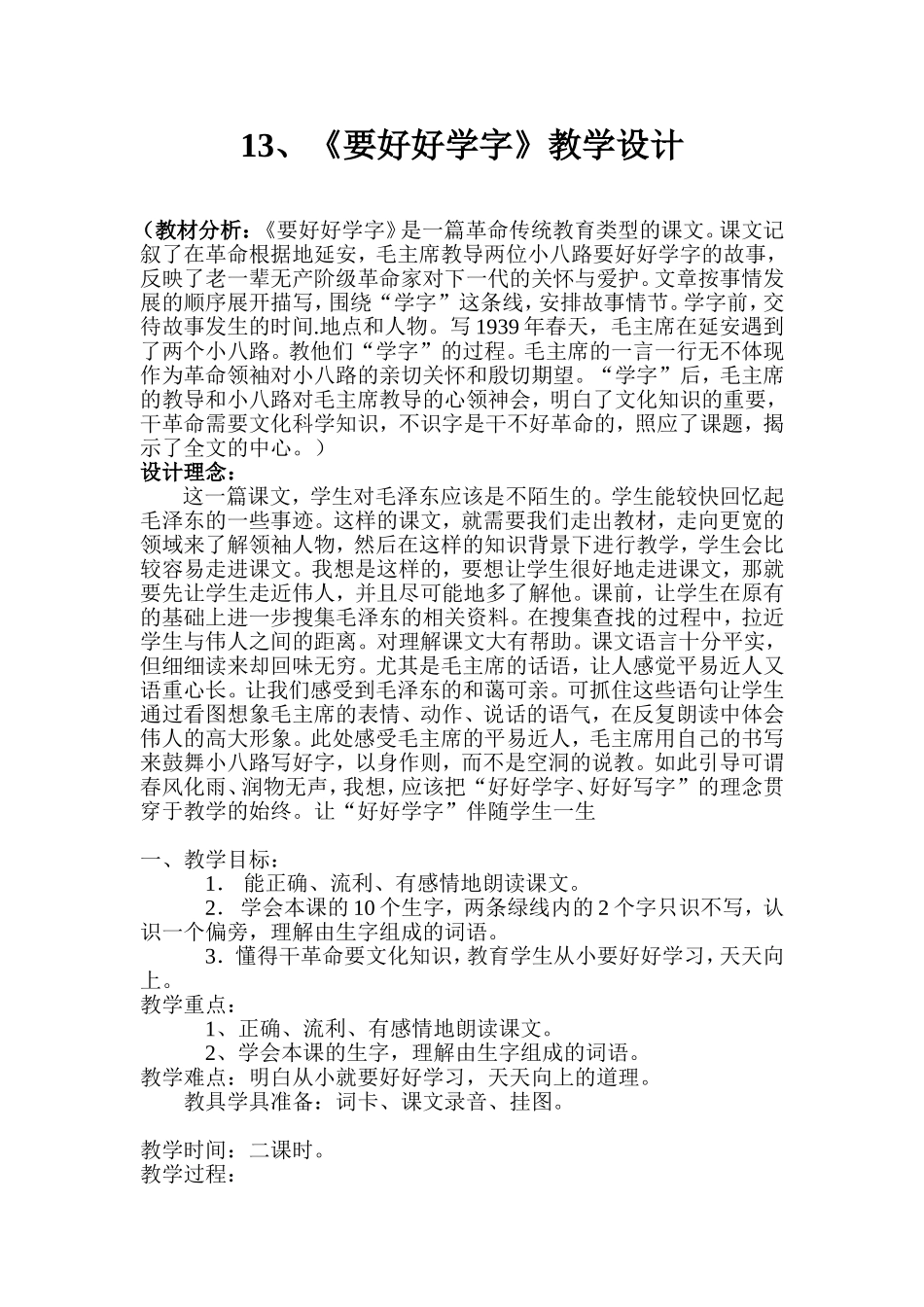 12、《要好好学字》教学设计_第1页