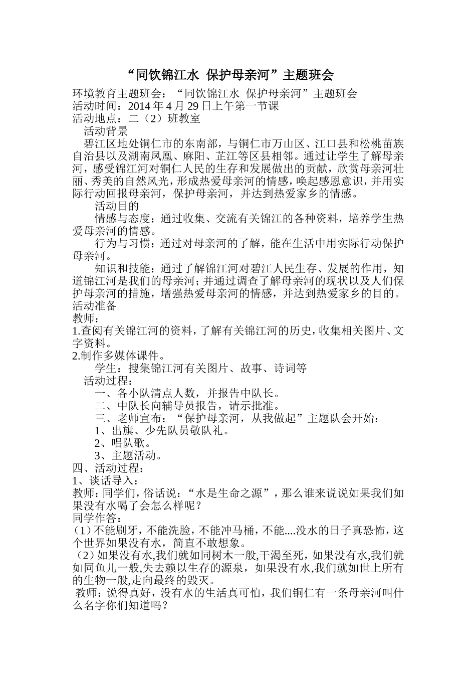“同饮锦江水保护母亲河”主题班会文档_第1页