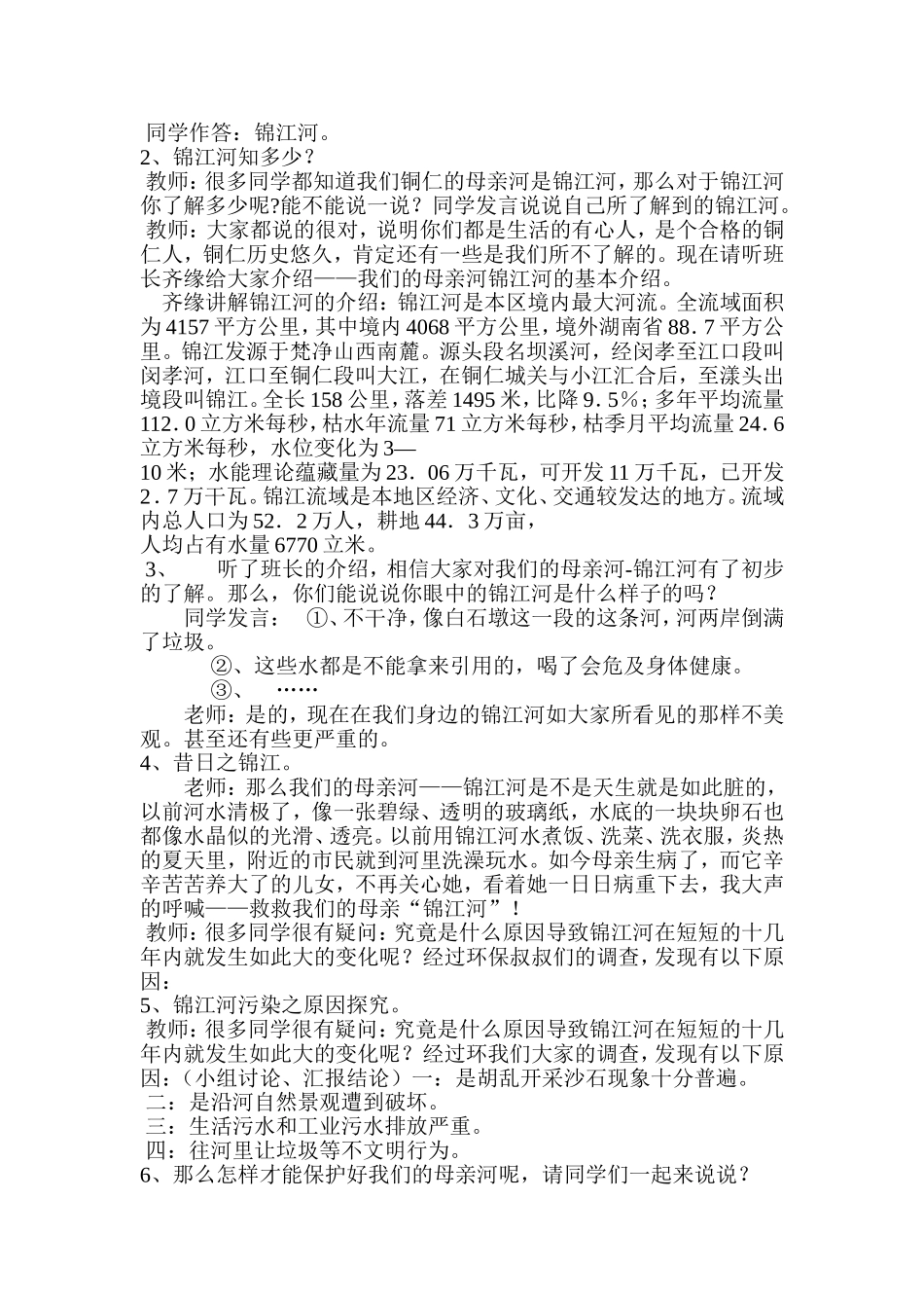 “同饮锦江水保护母亲河”主题班会文档_第2页