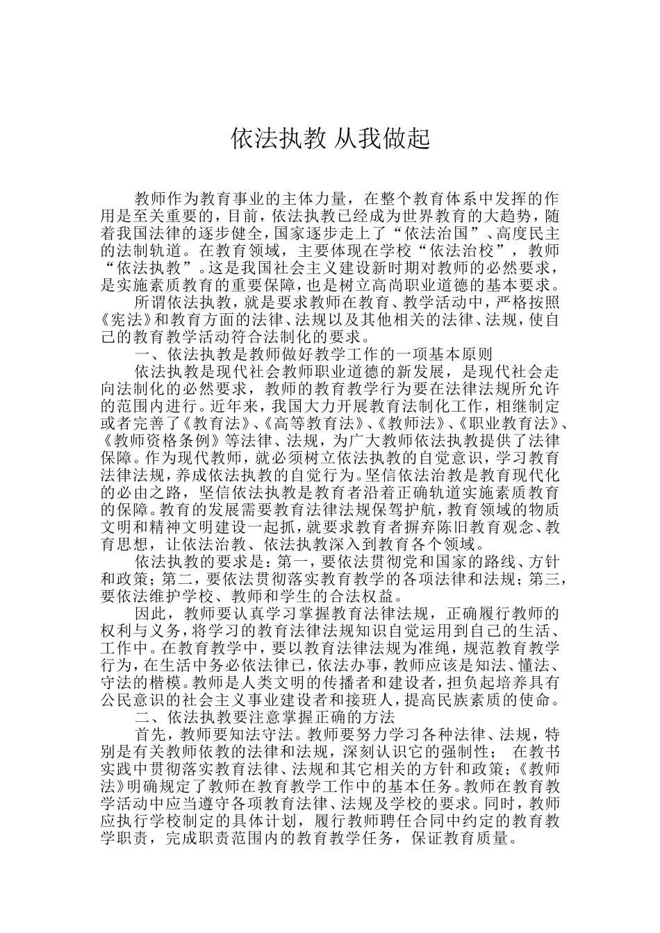 依法执教从我做起_第1页