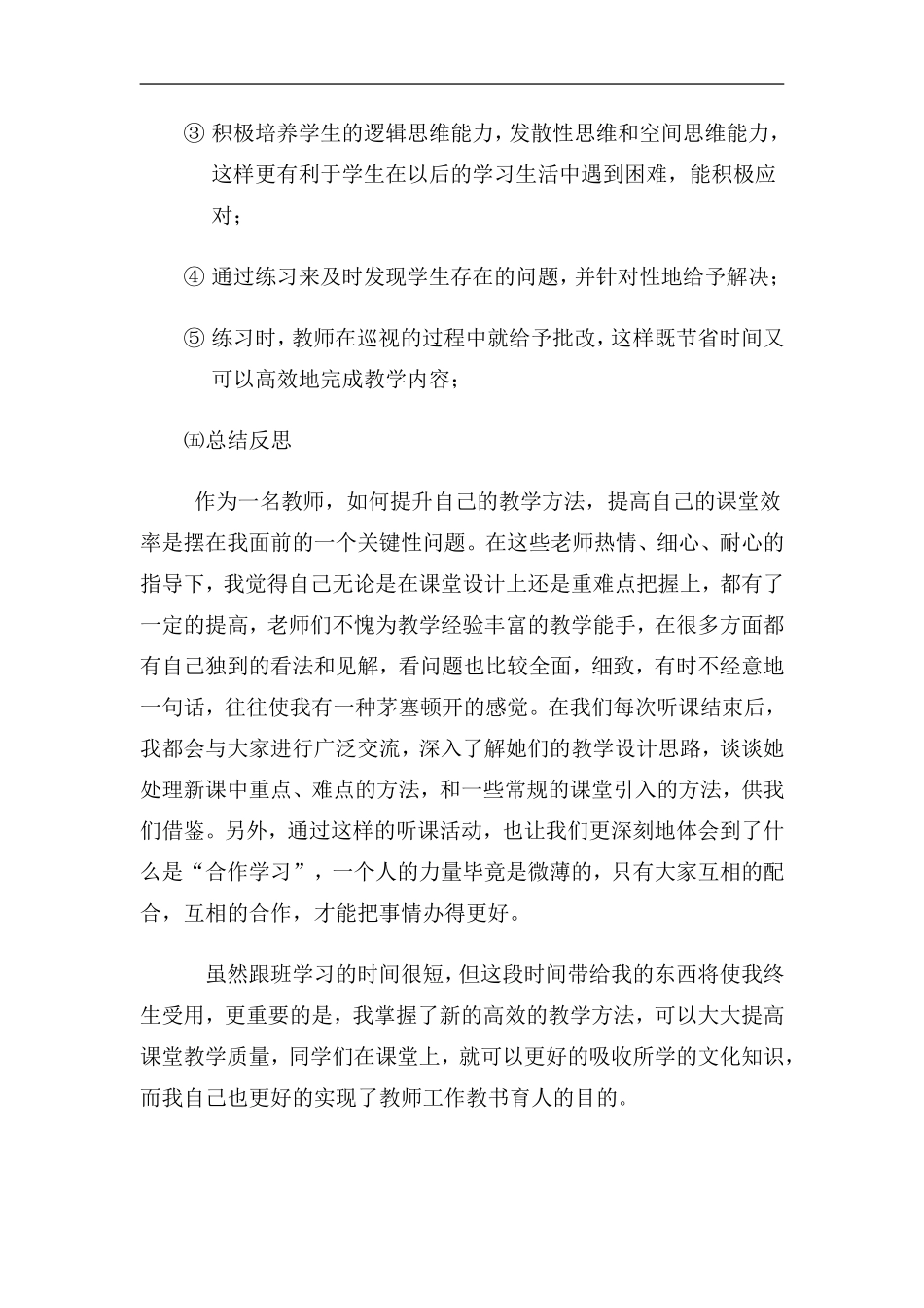 双江小学学习心得体会1-_第3页