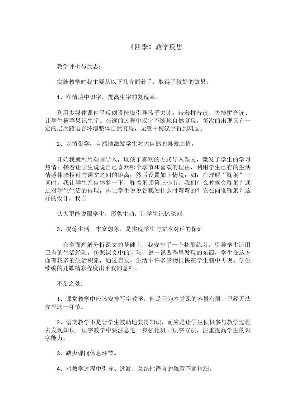 四季教学反思_第1页