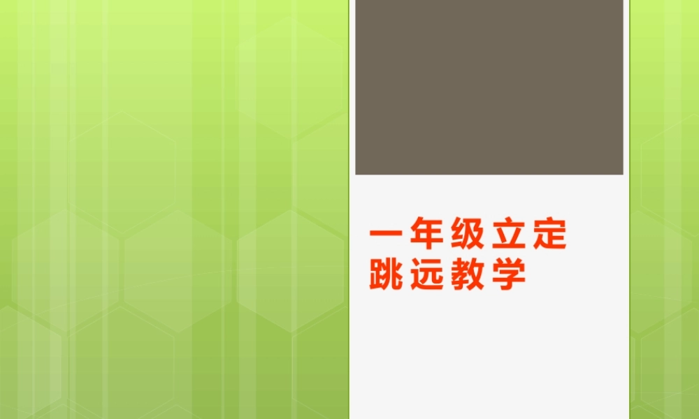 一年级立定跳远教学