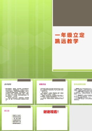 一年级立定跳远教学