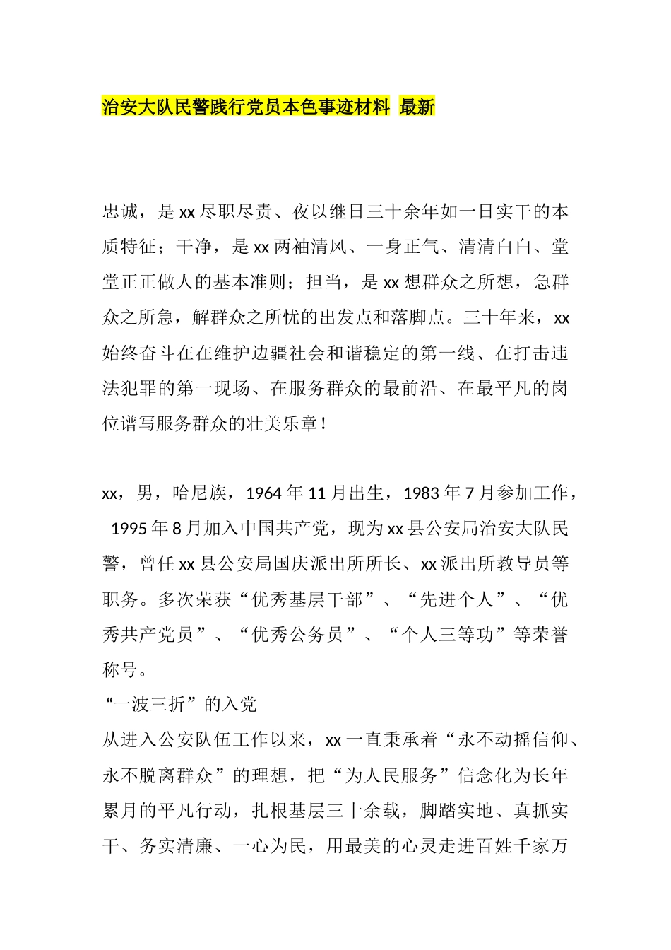 治安大队民警践行党员本色事迹材料_第1页