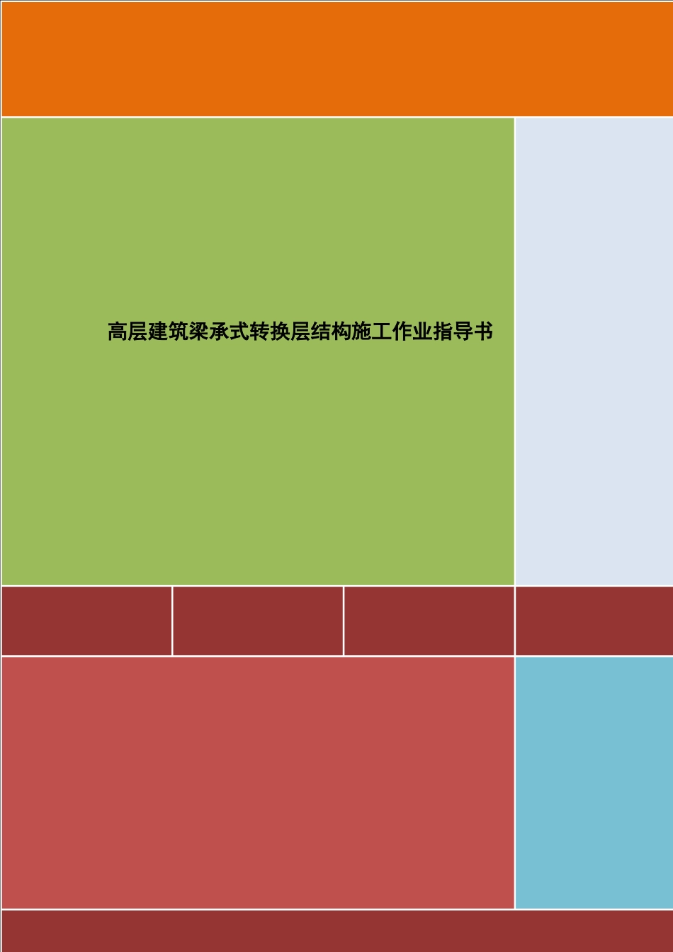 4.2.20高层建筑梁承式转换层作业指导书_第1页