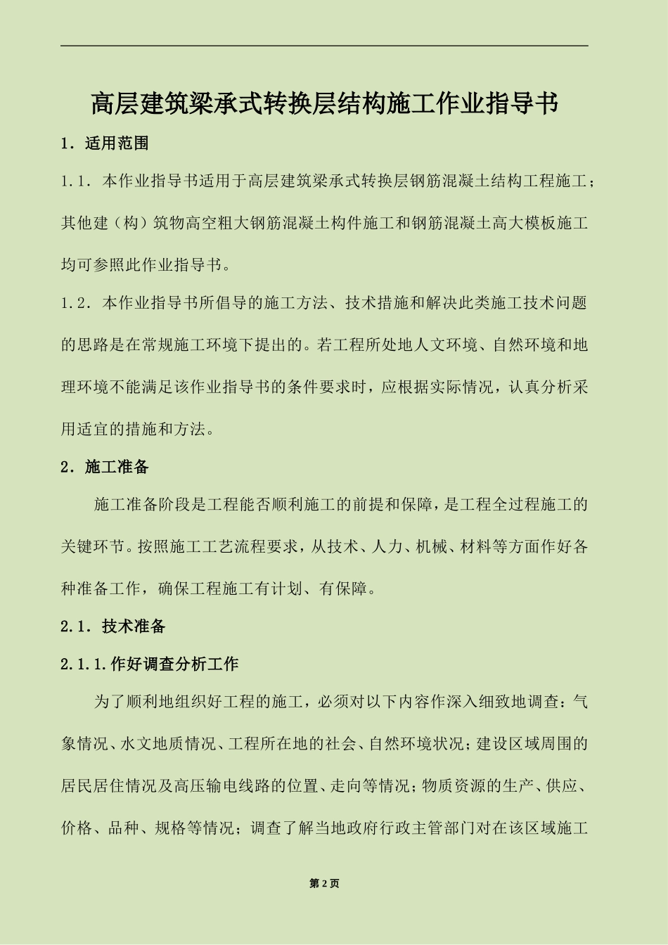 4.2.20高层建筑梁承式转换层作业指导书_第2页