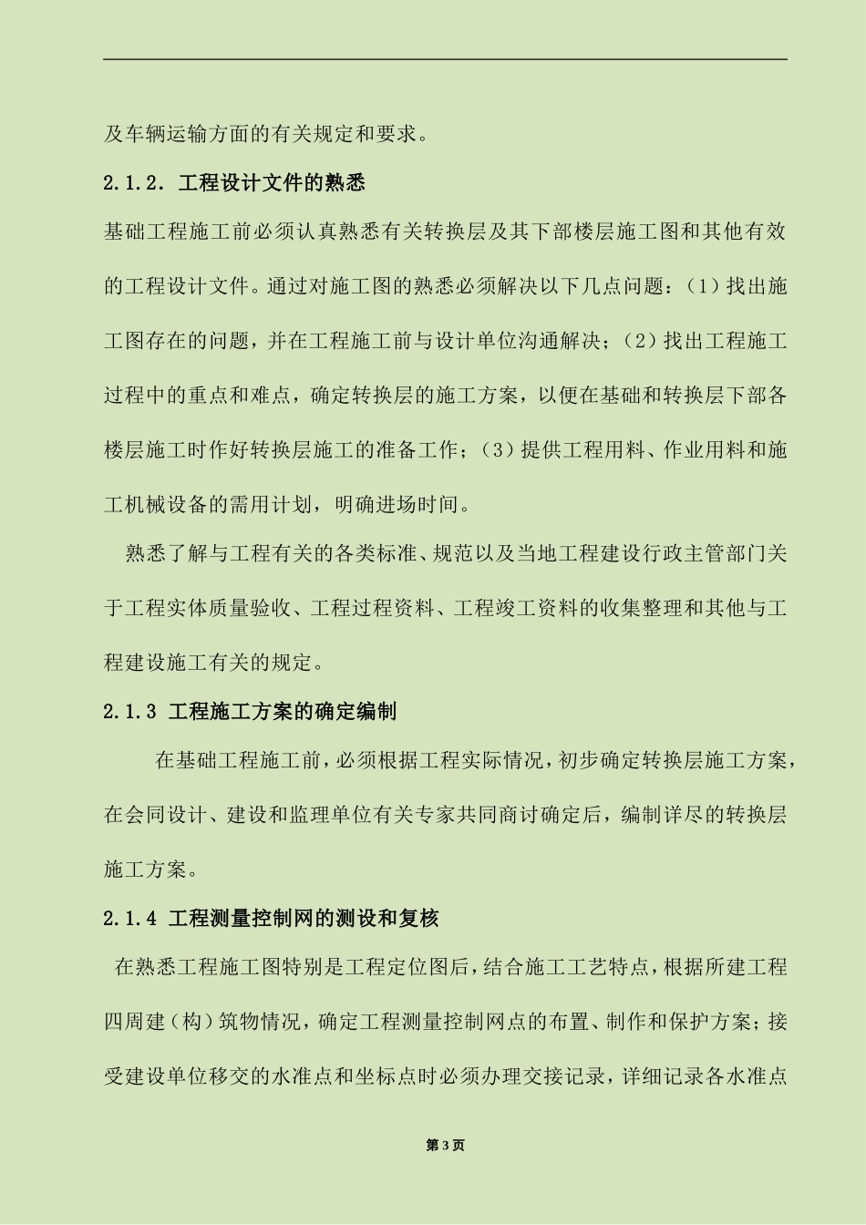 4.2.20高层建筑梁承式转换层作业指导书_第3页
