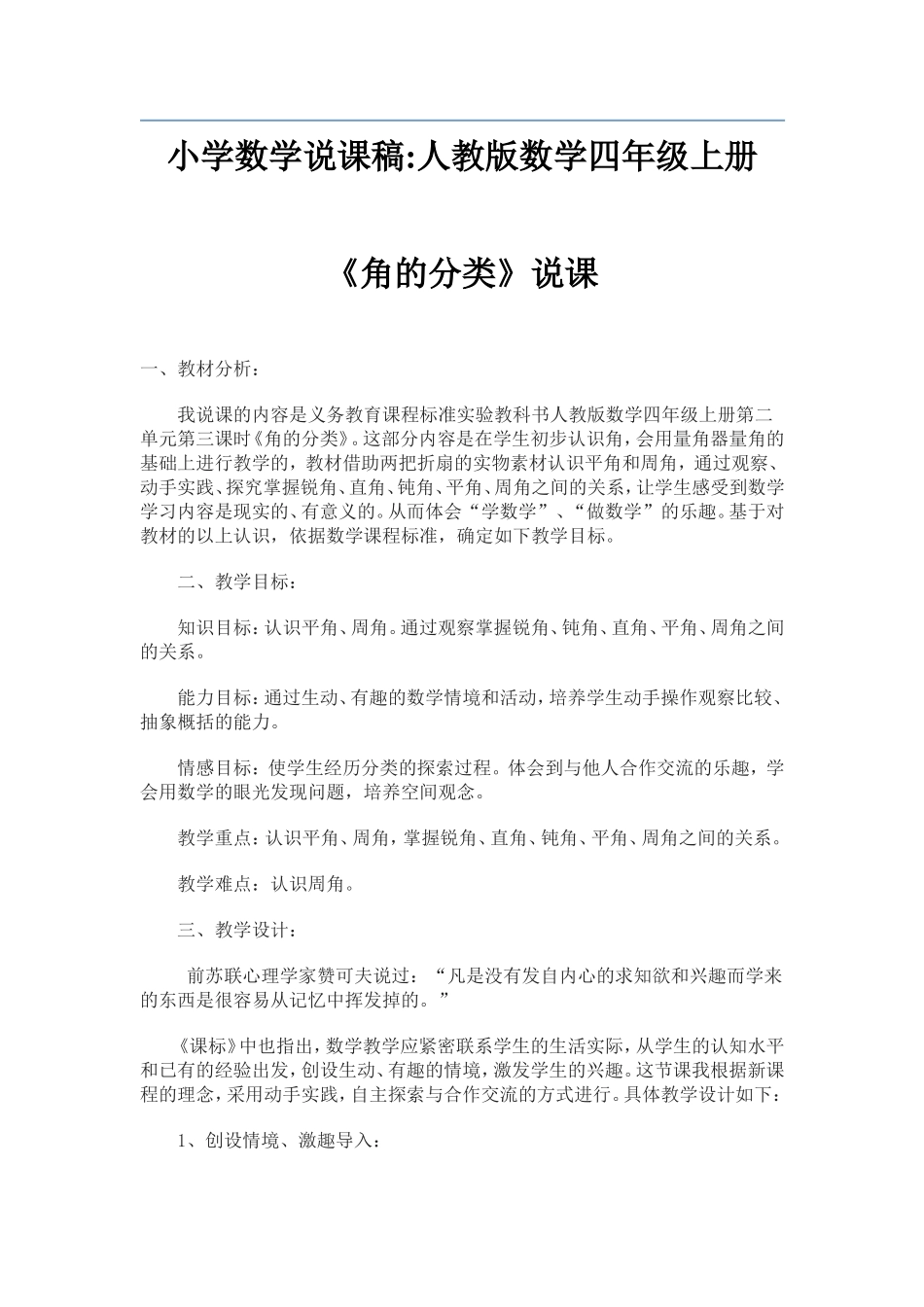 小学数学说课稿：人教版数学四年级上册《角的分类》说课稿范文-(2)_第1页